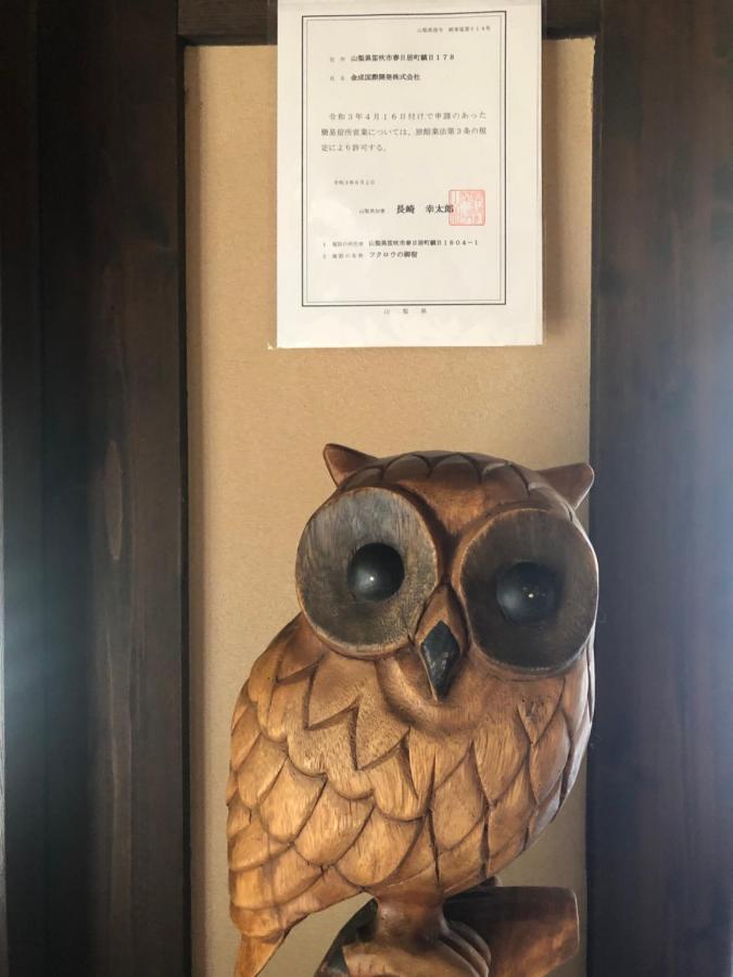 フクロウの御宿 Fuefuki Eksteriør billede