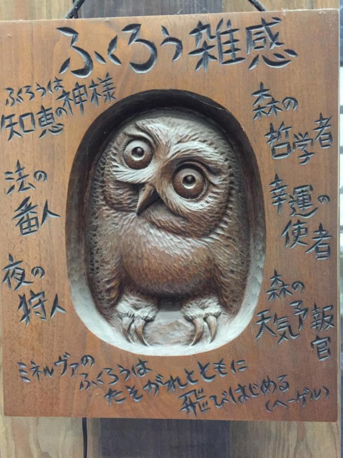 フクロウの御宿 Fuefuki Eksteriør billede